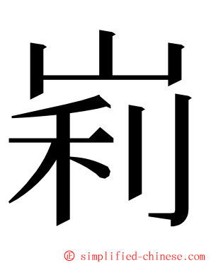 峲 ming font