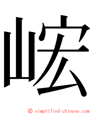 峵 ming font