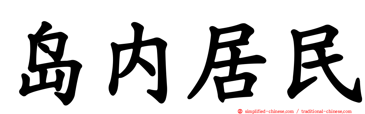 岛内居民