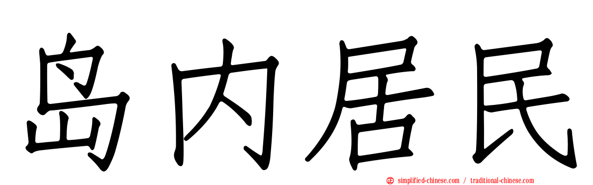 岛内居民