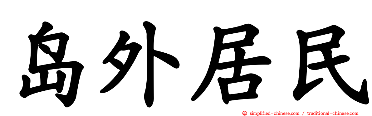 岛外居民