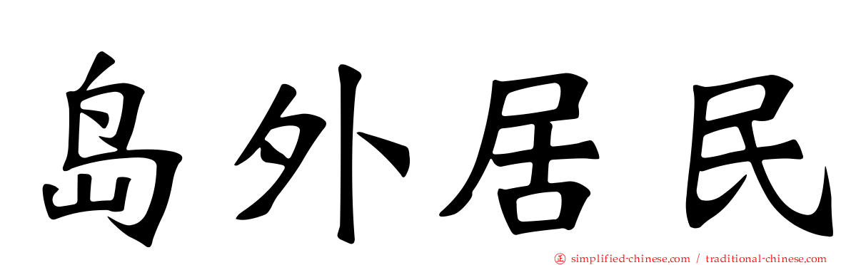 岛外居民