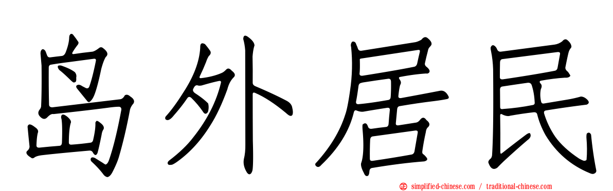 岛外居民