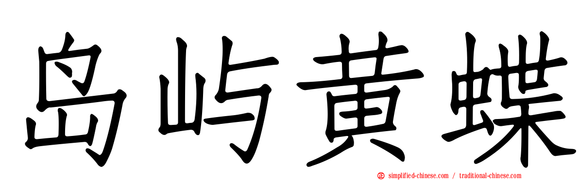 岛屿黄蝶