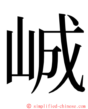 峸 ming font