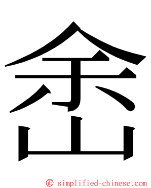 峹 ming font