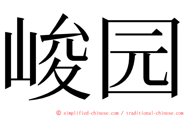 峻园 ming font