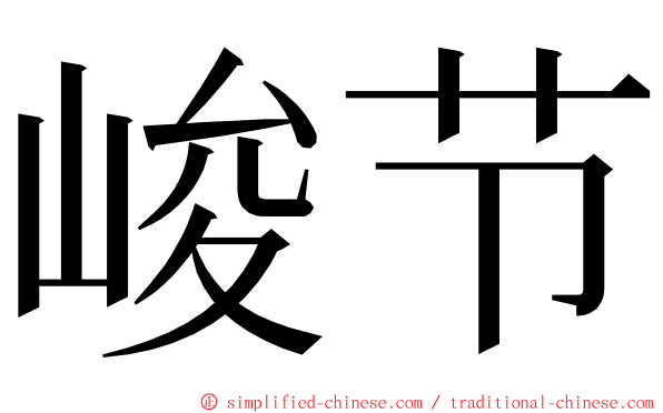 峻节 ming font