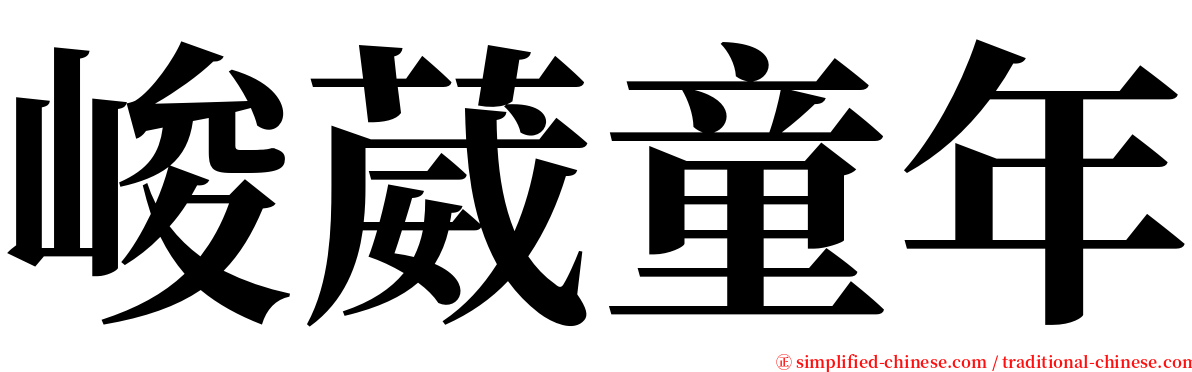 峻葳童年 serif font