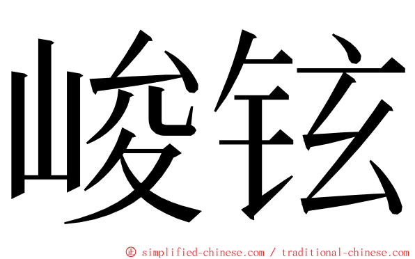 峻铉 ming font