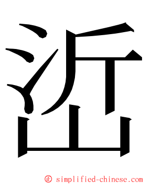 峾 ming font