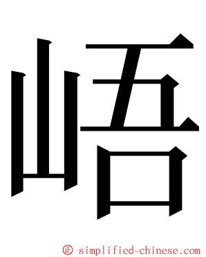 峿 ming font