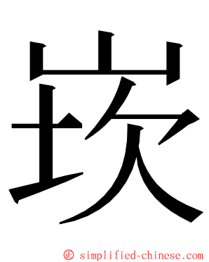 崁 ming font