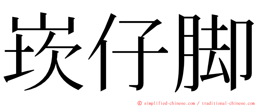 崁仔脚 ming font