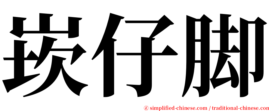 崁仔脚 serif font