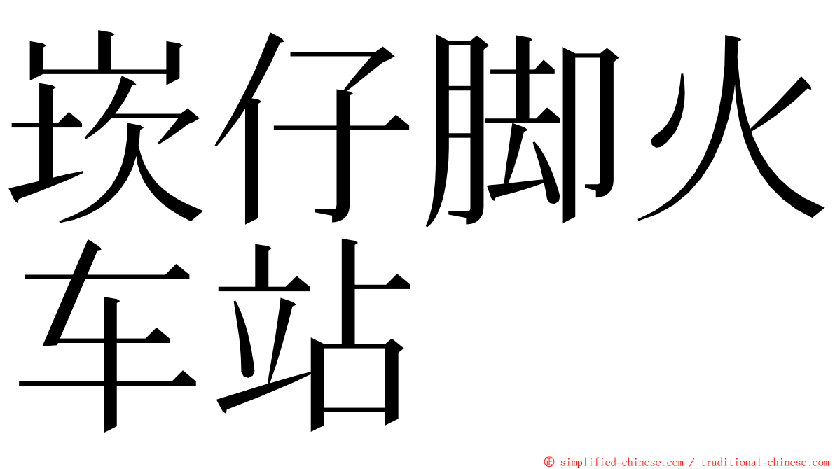 崁仔脚火车站 ming font