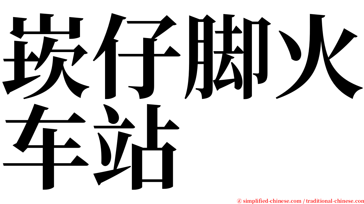 崁仔脚火车站 serif font