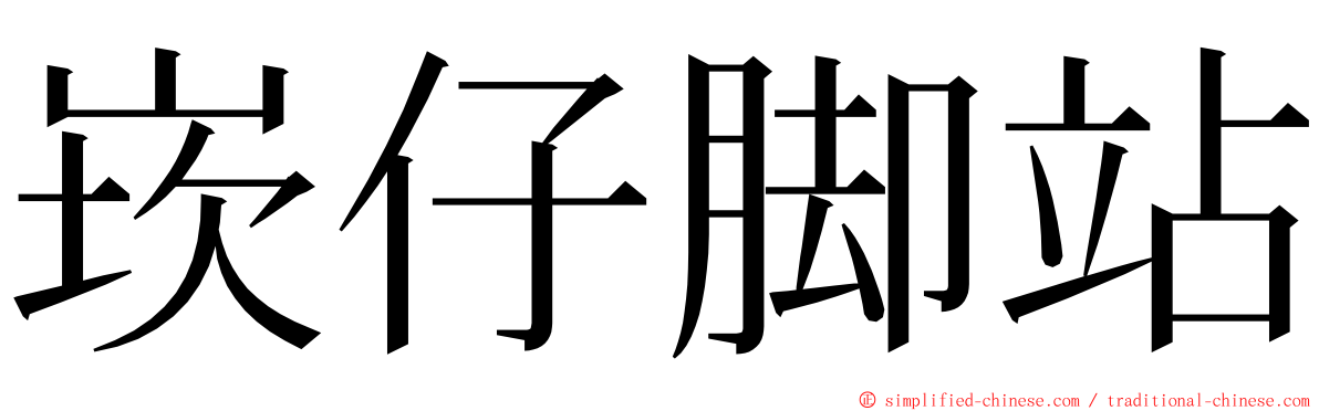 崁仔脚站 ming font