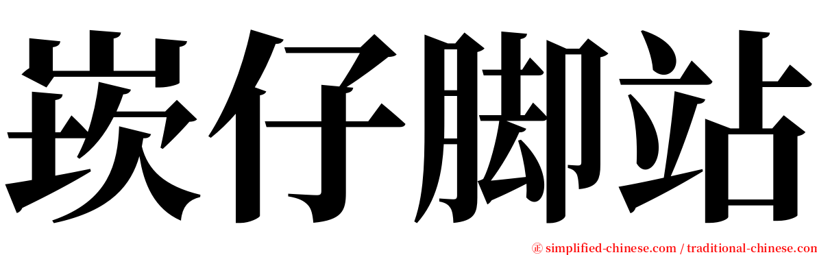 崁仔脚站 serif font