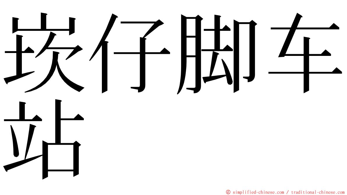 崁仔脚车站 ming font