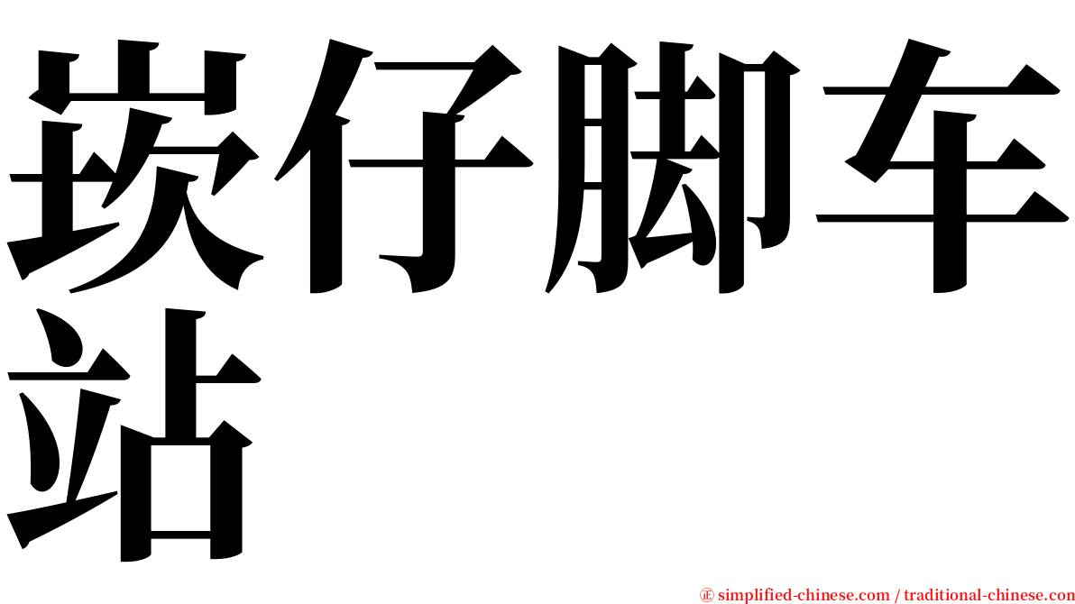 崁仔脚车站 serif font