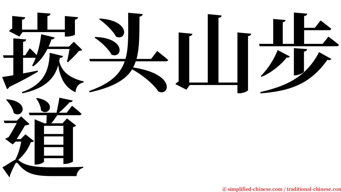 崁头山步道 serif font