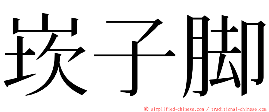 崁子脚 ming font