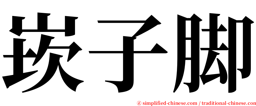 崁子脚 serif font