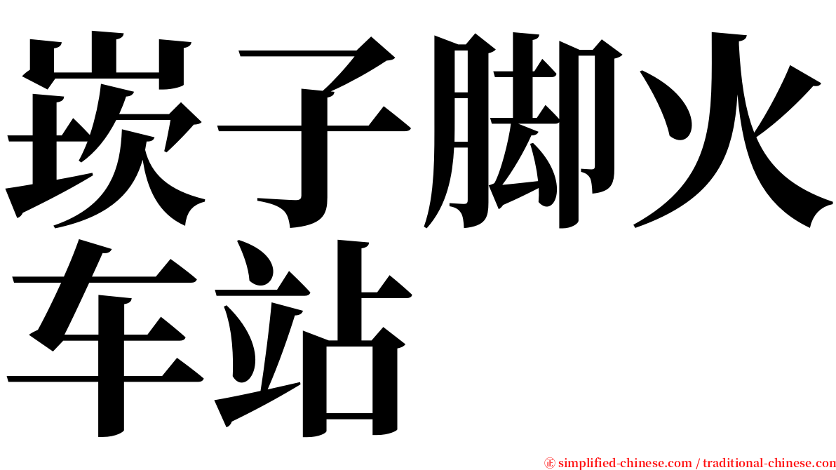 崁子脚火车站 serif font