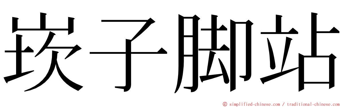 崁子脚站 ming font