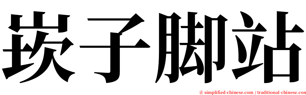 崁子脚站 serif font