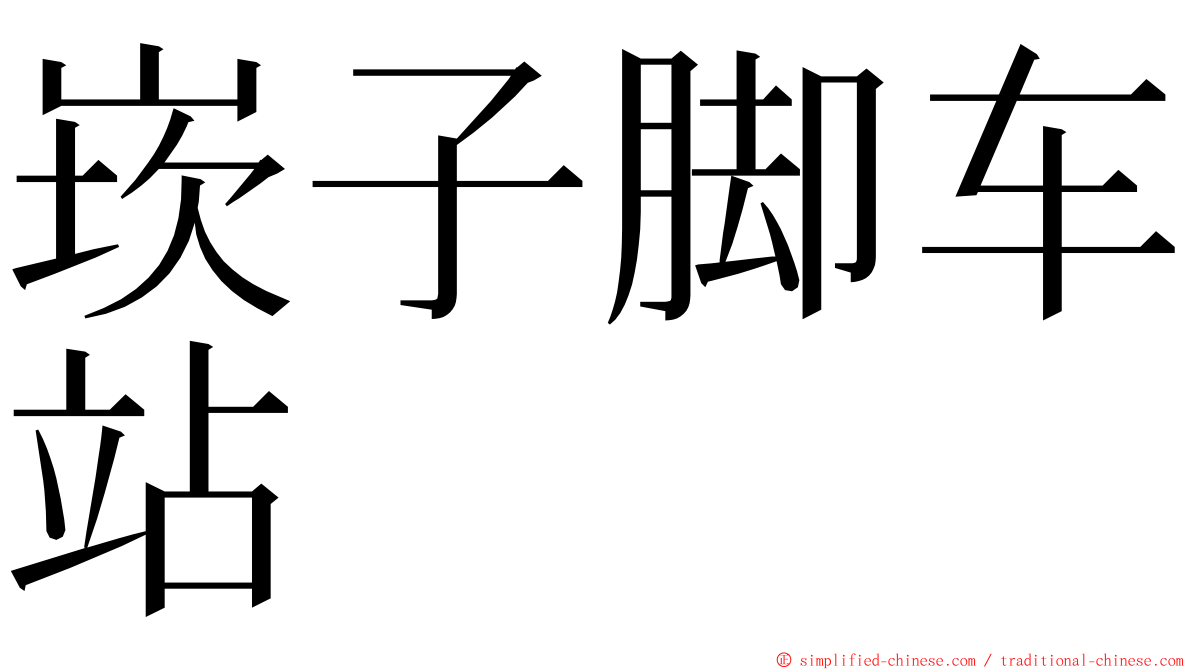 崁子脚车站 ming font