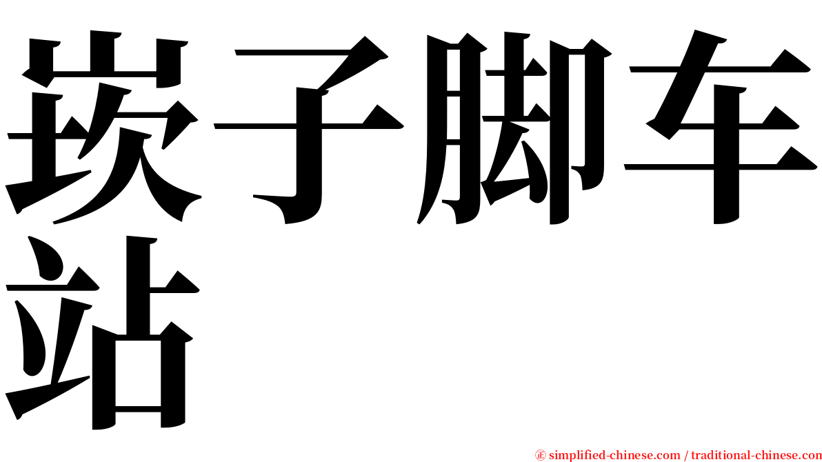 崁子脚车站 serif font