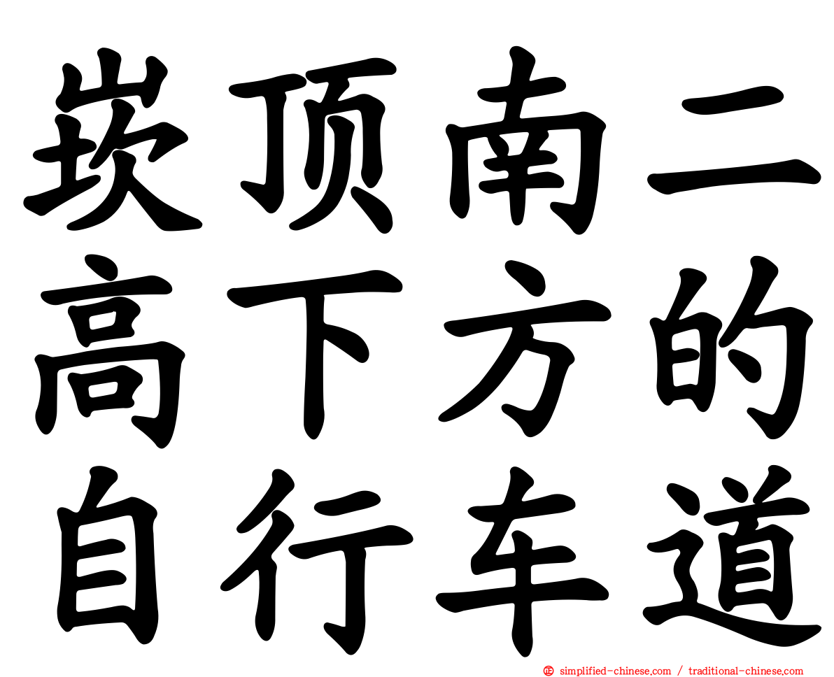 崁顶南二高下方的自行车道