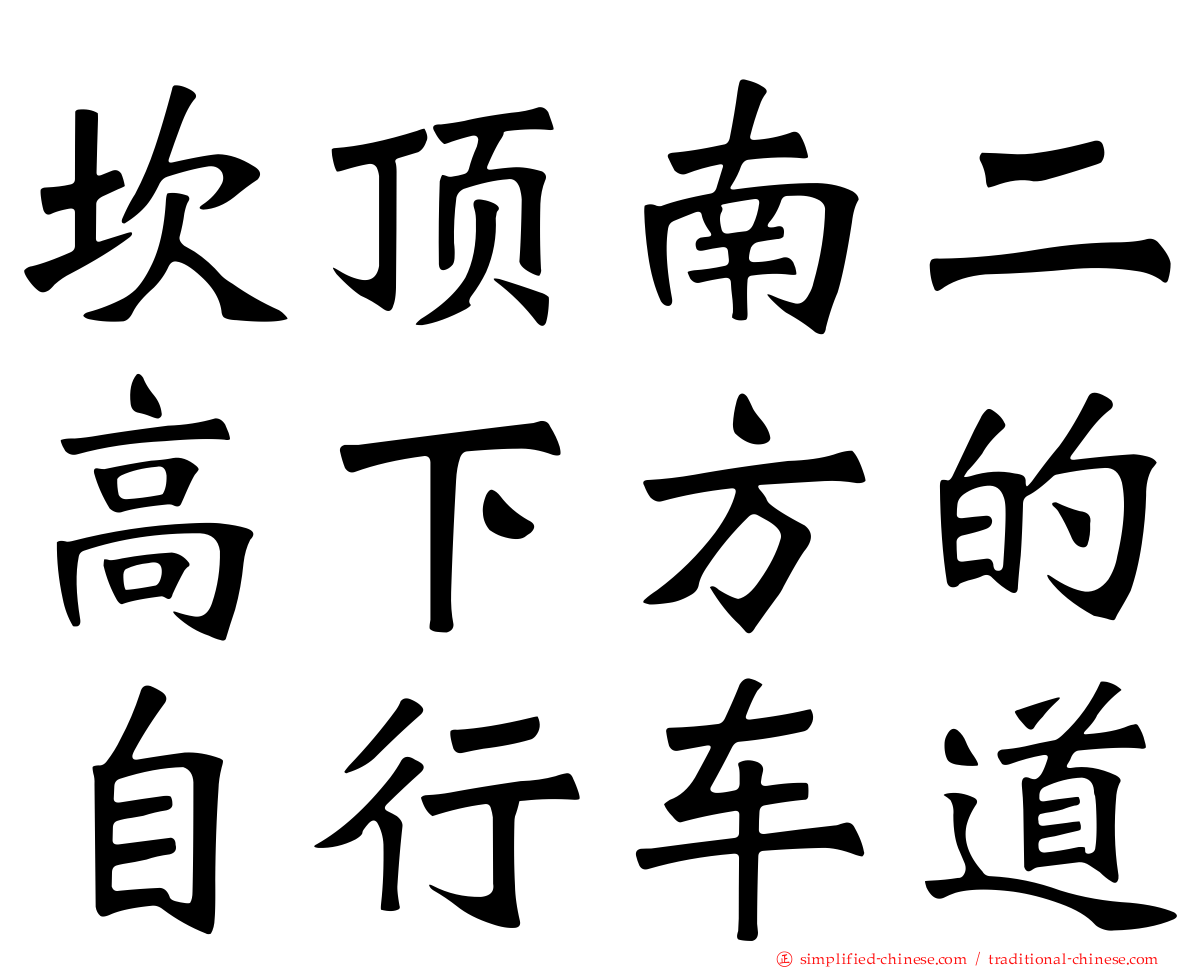 崁顶南二高下方的自行车道