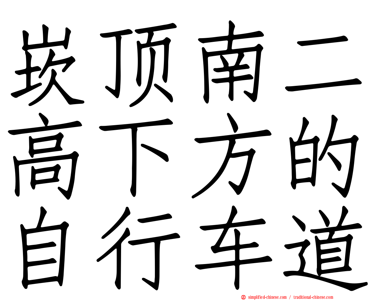 崁顶南二高下方的自行车道