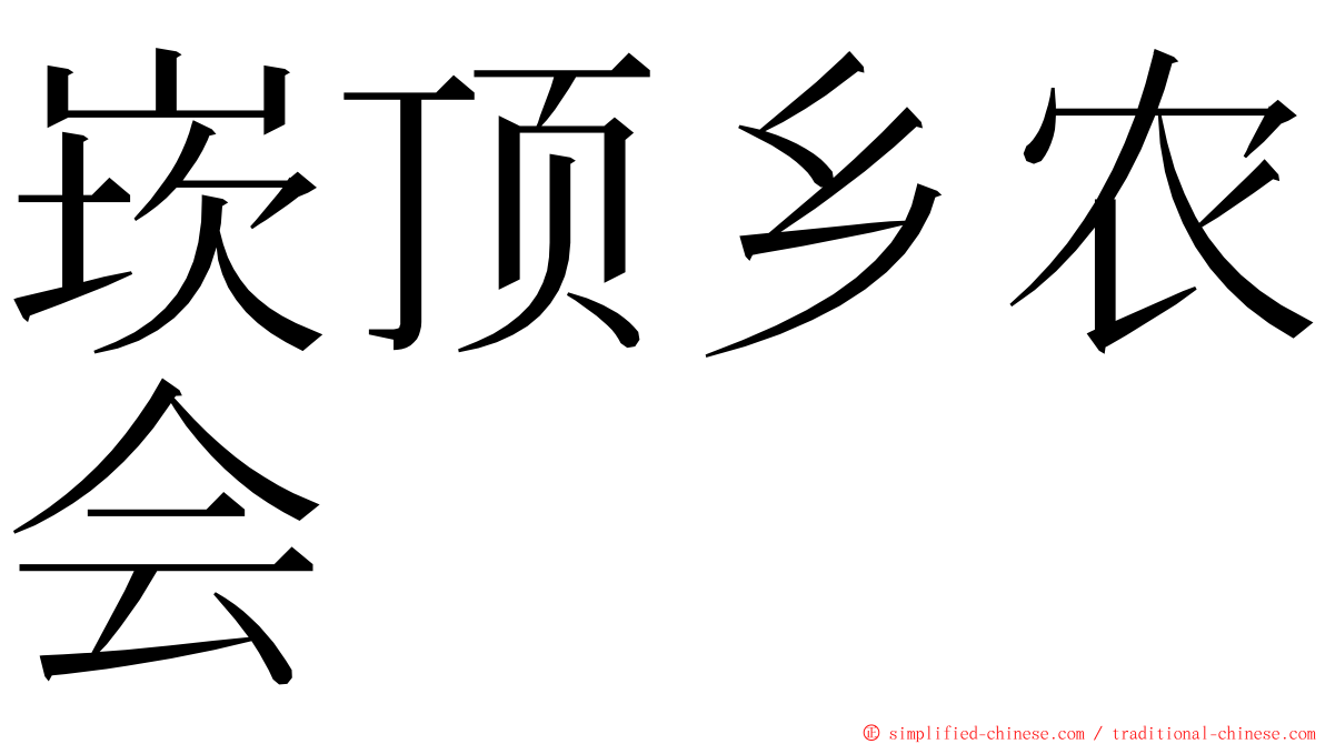 崁顶乡农会 ming font