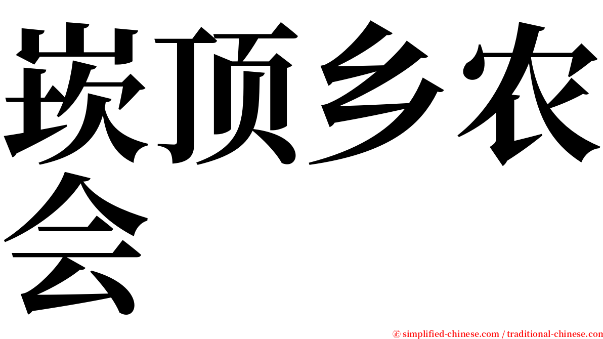 崁顶乡农会 serif font