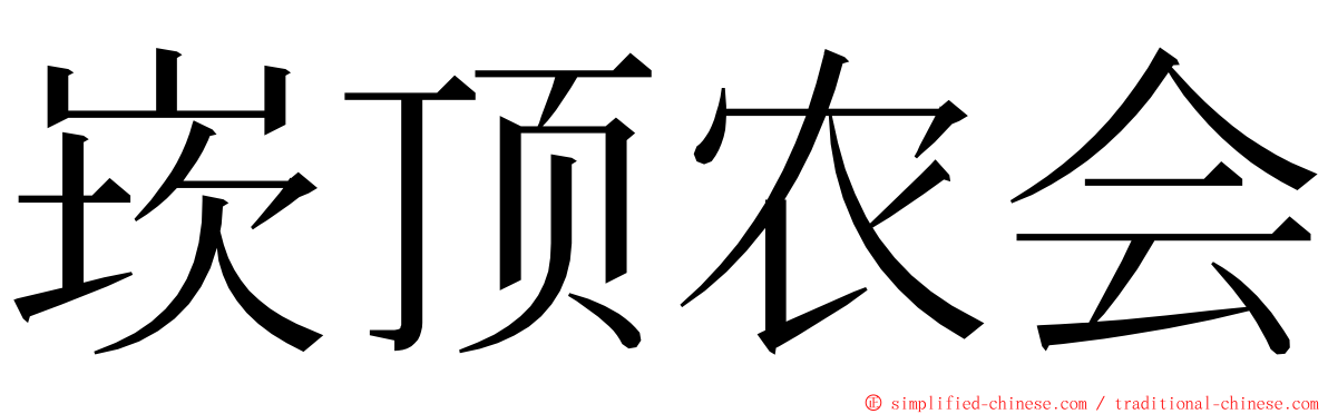 崁顶农会 ming font