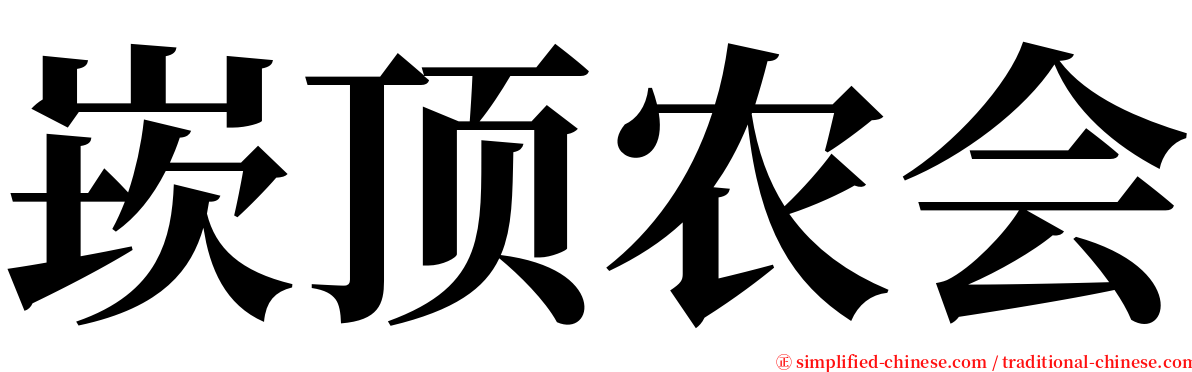 崁顶农会 serif font