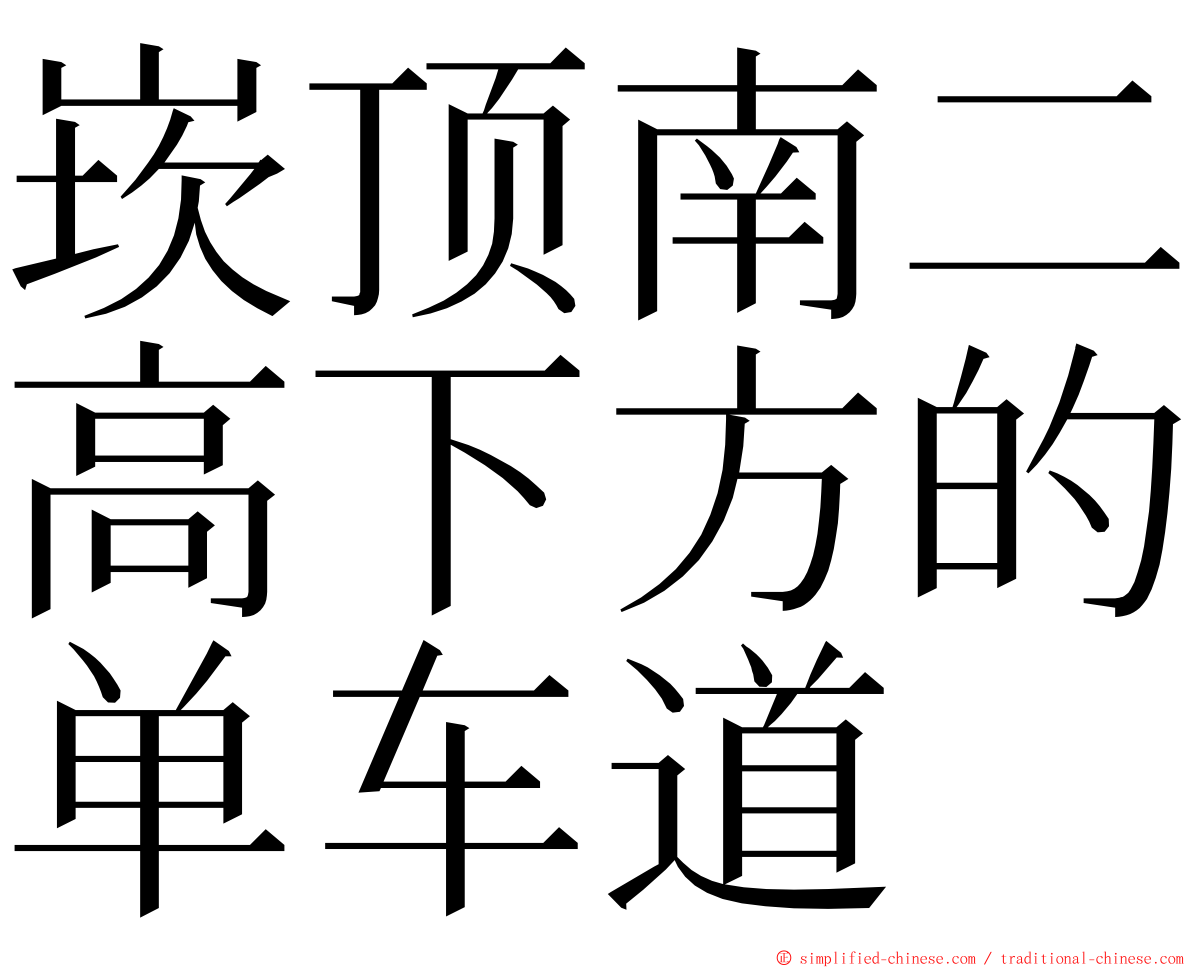 崁顶南二高下方的单车道 ming font