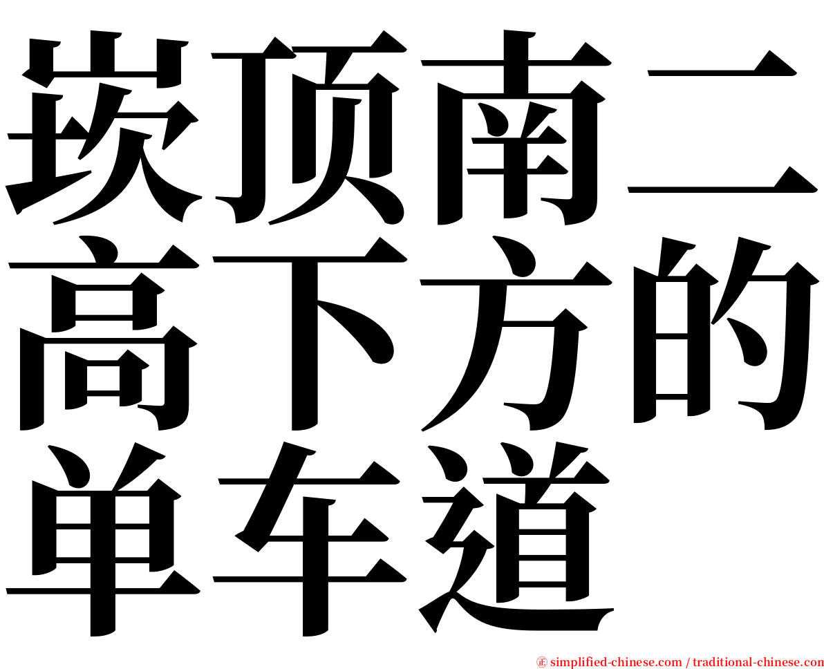 崁顶南二高下方的单车道 serif font