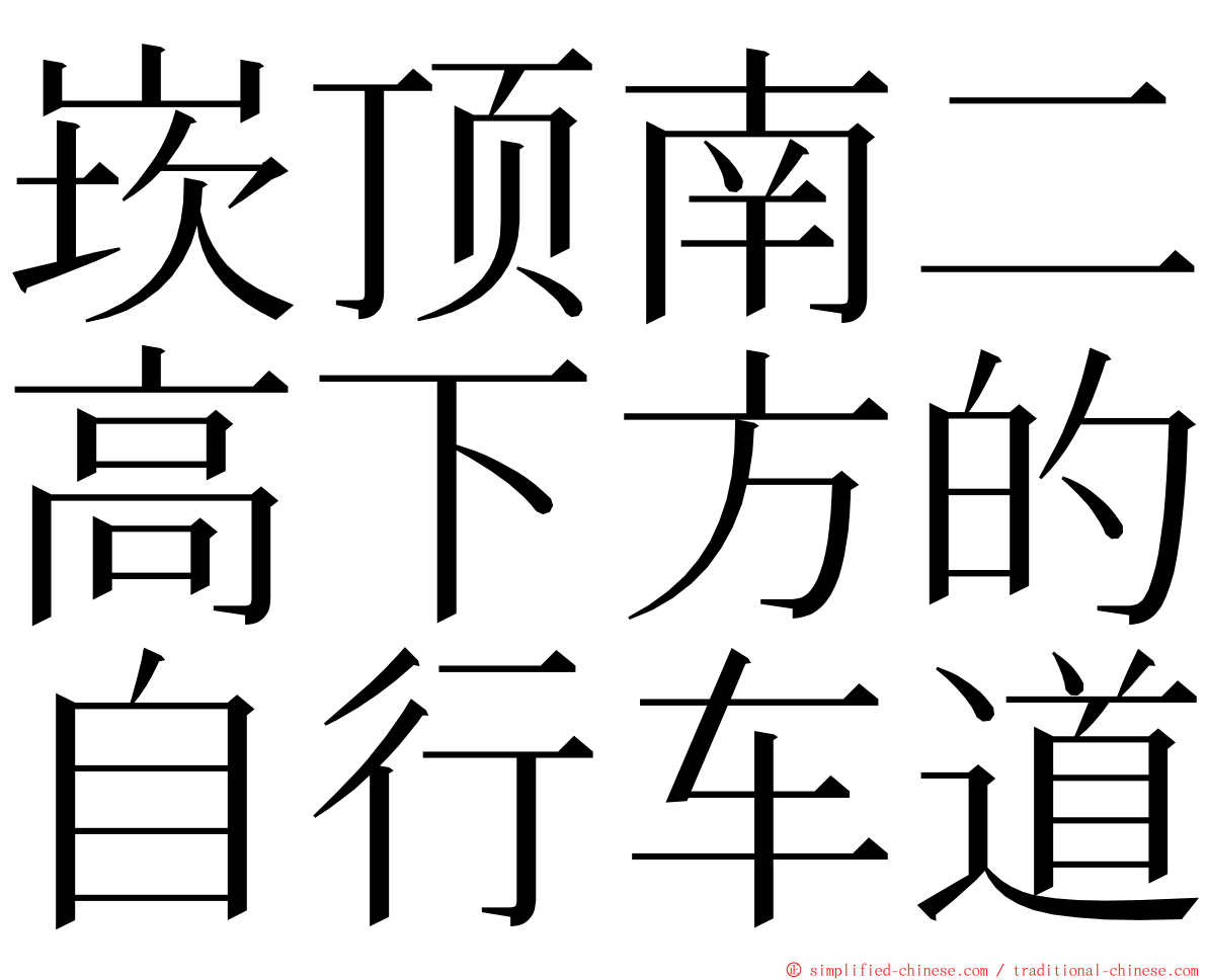 崁顶南二高下方的自行车道 ming font