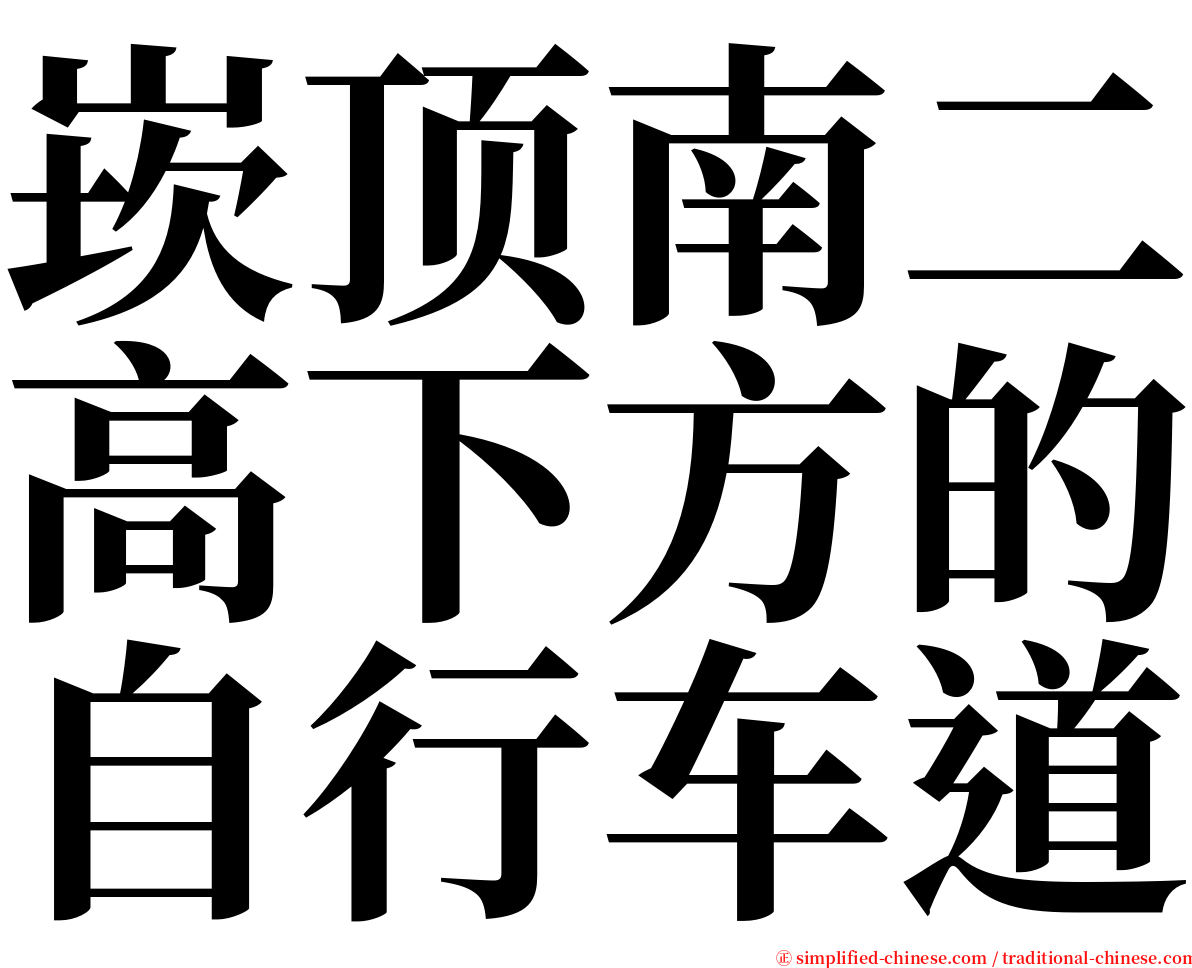 崁顶南二高下方的自行车道 serif font