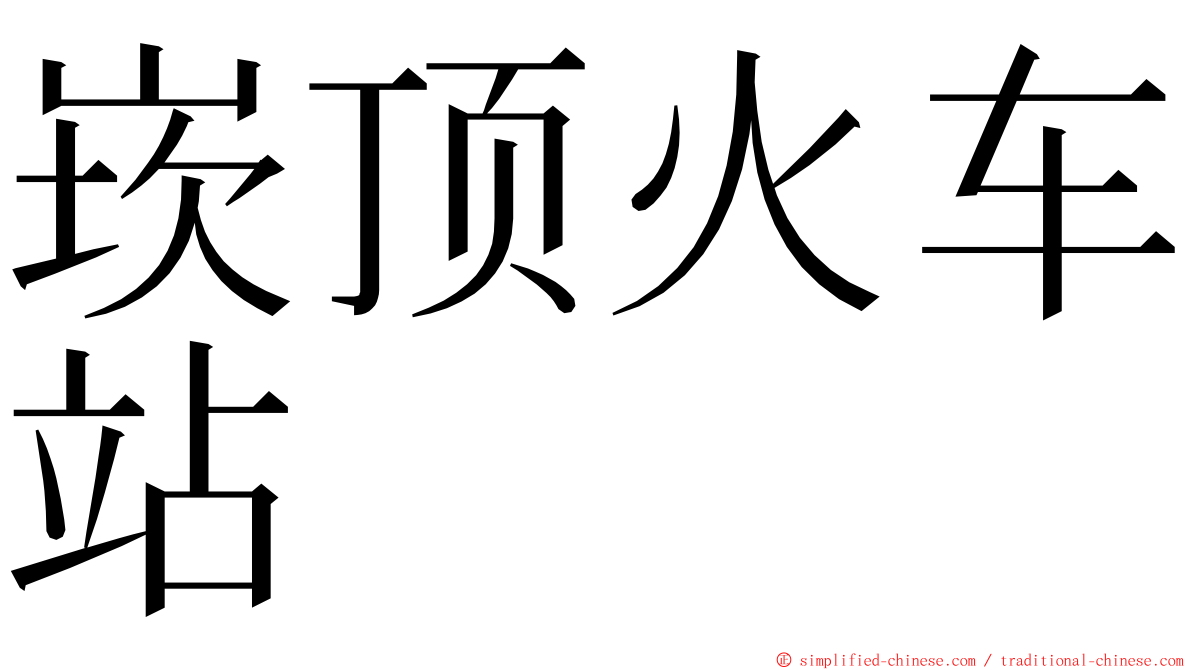 崁顶火车站 ming font