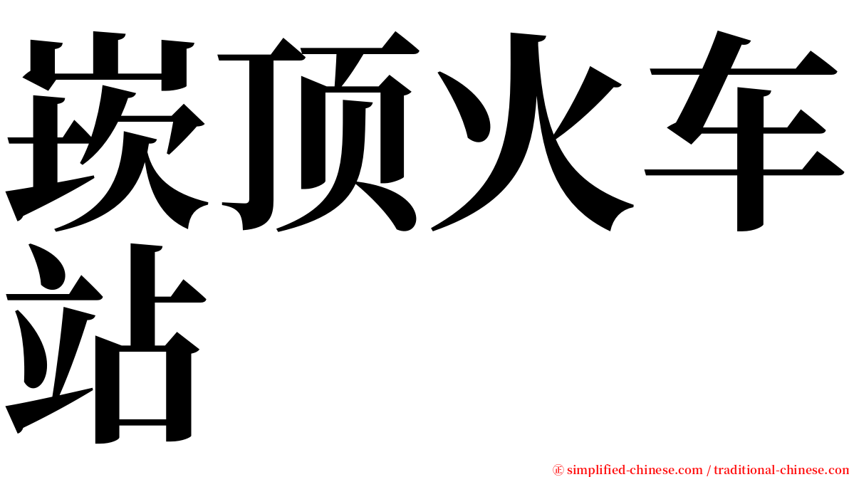 崁顶火车站 serif font