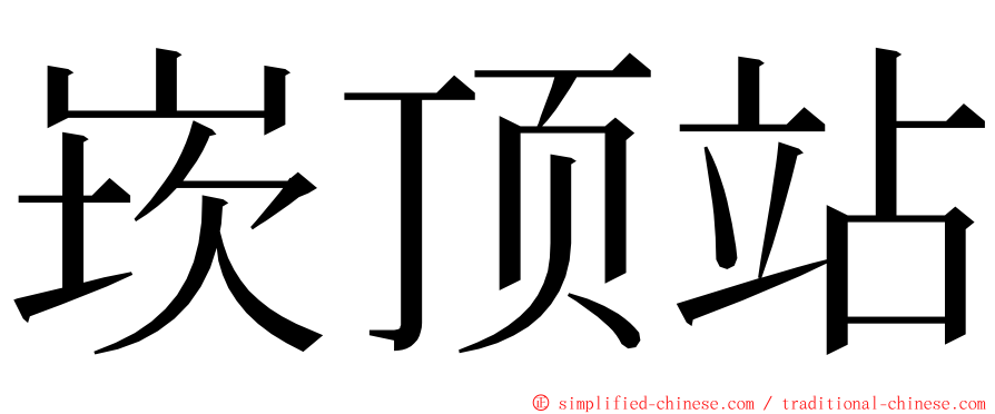 崁顶站 ming font