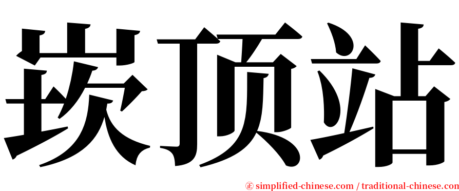 崁顶站 serif font