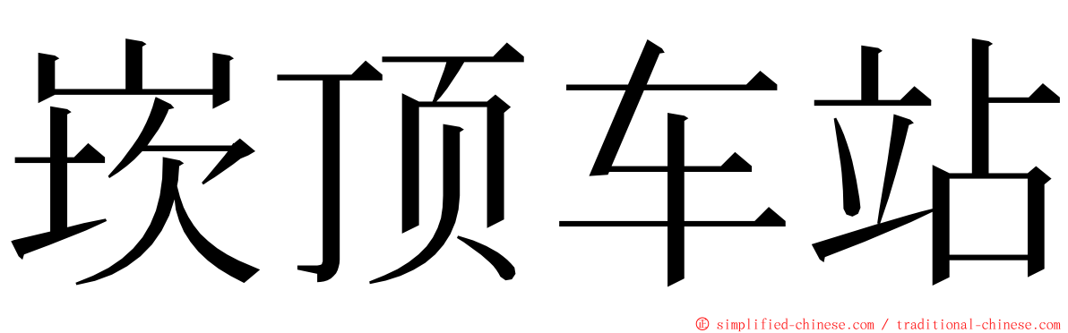 崁顶车站 ming font