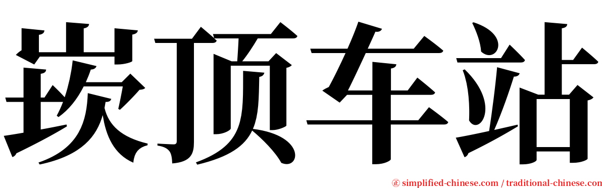 崁顶车站 serif font